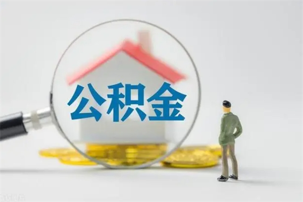 忻州拆迁取公积金（拆迁提取住房公积金）