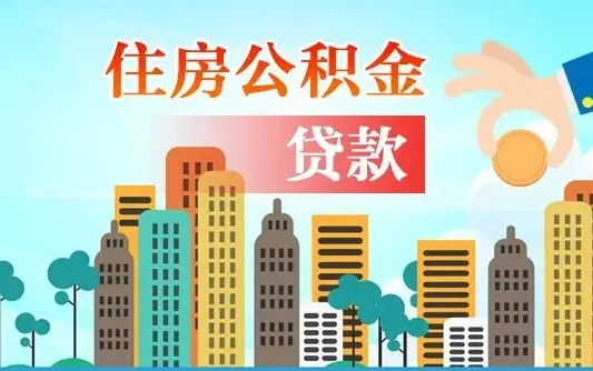 忻州住房公积金封存提出（公积金封存提取的后果）