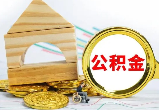 忻州取公积金流程（取公积金的办法）