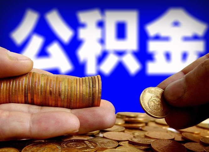 忻州带代提公积金（公积金代提有风险吗）